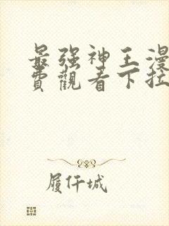 最强神王漫画免费观看下拉式六漫画