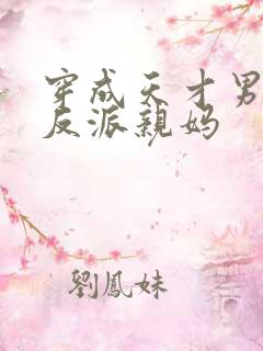 穿成天才男主的反派亲妈