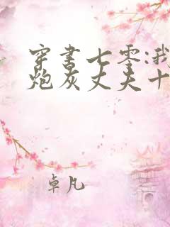 穿书七零:我的炮灰丈夫十项全能