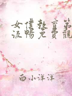 女仆教育第一季流畅免费观看