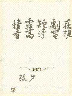 情霏短剧在线观看高清电视剧推荐