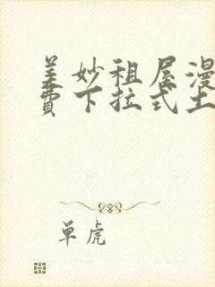 美妙租屋漫画免费下拉式土豪漫画网