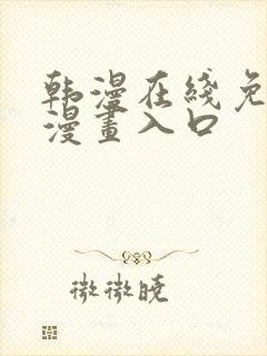 韩漫在线免费看漫画入口