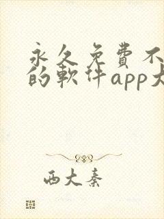 永久免费不收费的软件app大全