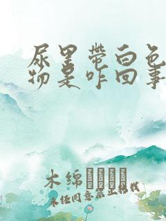 尿里带白色沉淀物是咋回事?