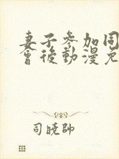 妻子参加同学聚会后动漫免费观看