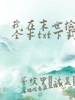 我在末世捡属性全本txt下载