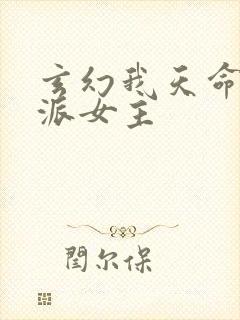 玄幻我天命大反派女主