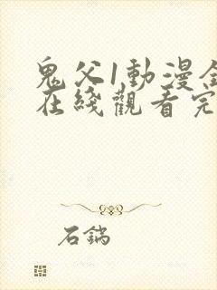 鬼父1动漫全集在线观看完整版