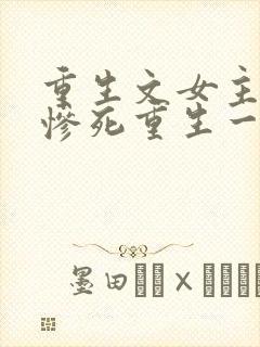 重生文女主前世惨死重生一世