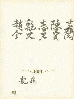 赵乾志陈芸小说全文免费阅读