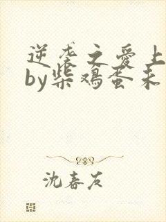 逆袭之爱上情敌by柴鸡蛋未删减观看