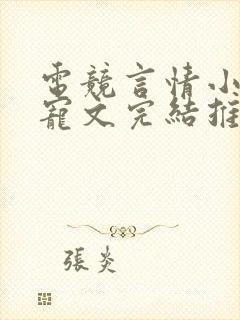 电竞言情小说甜宠文完结推荐