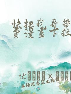 快把我哥带走免费漫画下拉式
