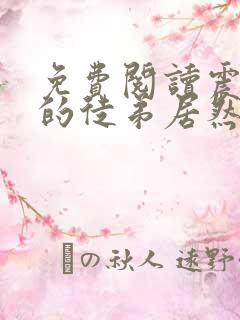 免费阅读震惊我的徒弟居然是女帝