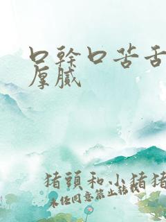 口干口苦舌苔白厚腻