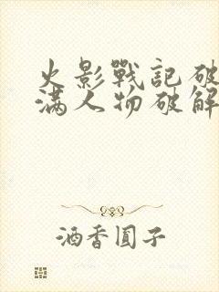 火影战记破解版满人物破解版