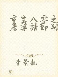 重生八零之营长老婆请节制