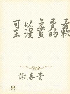 可以免费看双男主漫画的软件