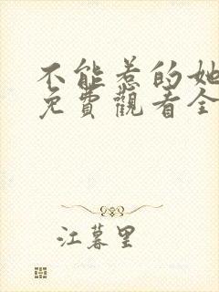 不能惹的她短剧免费观看全集高清版