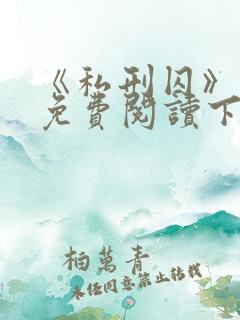 《私刑囚》漫画免费阅读下拉式漫画