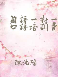 日语一对一在线口语培训费用