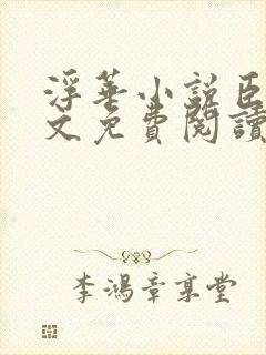 浮华小说臣言全文免费阅读笔趣阁