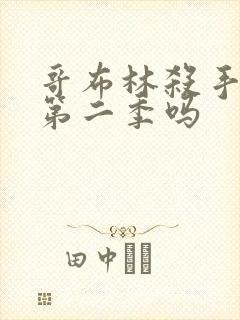 哥布林杀手还有第二季吗