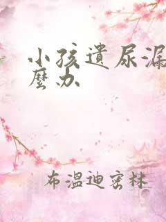 小孩遗尿漏尿怎么办