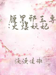 腹黑邪王专宠妻:火爆妖妃