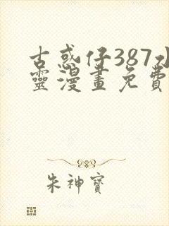 古惑仔387水灵漫画免费