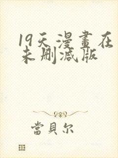 19天漫画在线未删减版