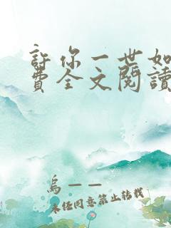 许你一世如初免费全文阅读