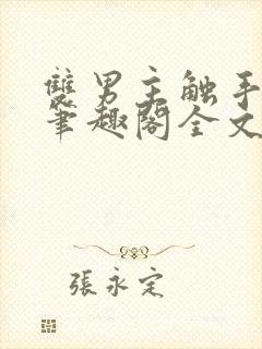 双男主触手by笔趣阁全文