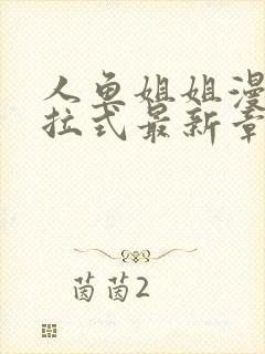 人鱼姐姐漫画下拉式最新章节阅读