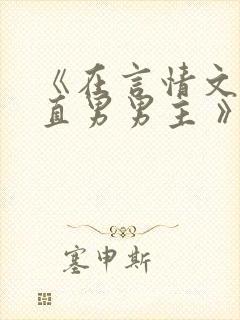 《在言情文里撩直男男主 》