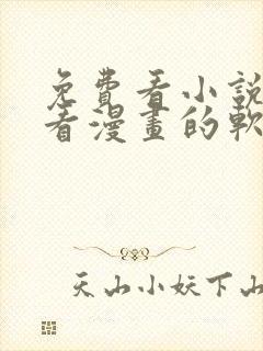 免费看小说又能看漫画的软件