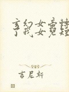 玄幻女帝转生成了我女儿短剧