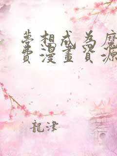 梦想成为魔法免费漫画资源