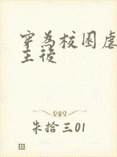 穿为校园虐文女主后