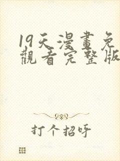 19天漫画免费观看完整版