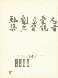 韩剧《爱人》全集免费观看