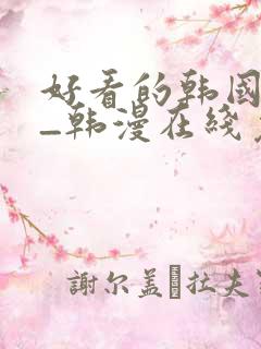 好看的韩国漫画_韩漫在线免费阅读