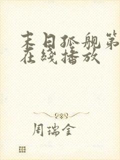 末日孤舰第5季在线播放