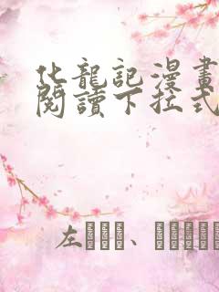 化龙记漫画免费阅读下拉式六漫画