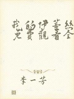 我的伊蒂丝女皇免费观看全集