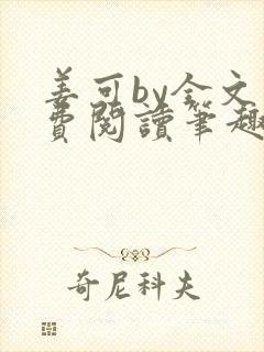 姜可by全文免费阅读笔趣阁