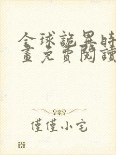 全球诡异时代漫画免费阅读下拉式