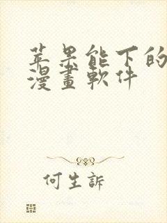 苹果能下的免费漫画软件