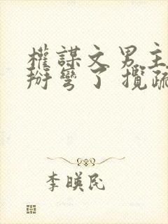 权谋文男主被我掰弯了 揽疏狂